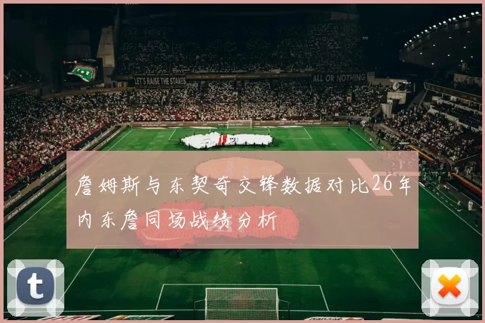 詹姆斯与东契奇交锋数据对比26年内东詹同场战绩分析