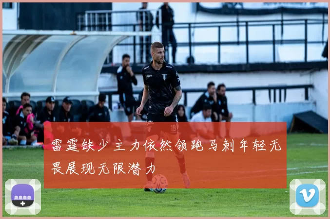 雷霆缺少主力依然领跑马刺年轻无畏展现无限潜力