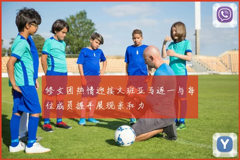 修女团热情迎接文班亚马逐一与每位成员握手展现亲和力